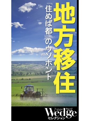 cover image of 地方移住「住めば都」のウソホント （Wedgeセレクション No.50）